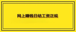 有什么网上赚钱日结工资正规平台？真正靠谱的日结工资APP推荐