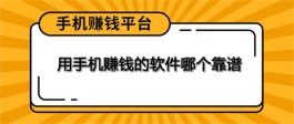 如何用手机做兼职赚钱？三款靠谱的手机兼职赚钱的软件