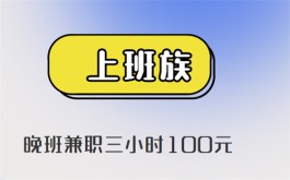 晚班兼职三小时100元 (适合晚上兼职的赚钱软件)