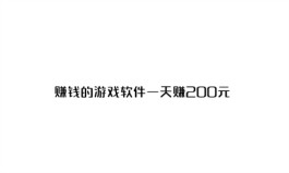 有哪些稳定一天赚200块游戏？真正靠谱可以一天赚200块的游戏软件