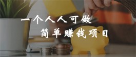 在家怎样赚钱无需本金？可以在家做不用投资的赚钱项目推荐