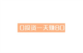 有什么项目0投资一天赚80？分享几款靠谱的零投资赚钱软件