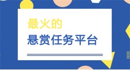 悬赏任务发布平台哪个好？分享几个2023人气最高的悬赏任务平台