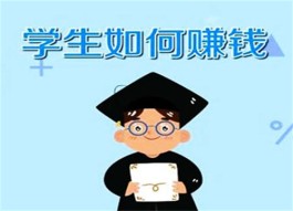 学生党想赚钱怎么办(特别适合学生党赚钱的靠谱方法) 