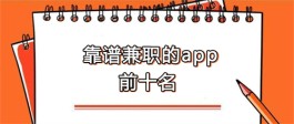 手机兼职平台正规app有哪些？2023年正规的手机兼职软件推荐