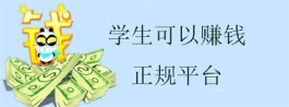 学生可以赚钱的正规平台有哪些？适合学生操作的正规靠谱的软件平台推荐