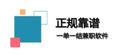 线上免费兼职一单一结有哪些？接任务赚钱一单一结的网上兼职