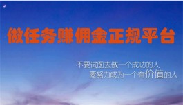 2023年做任务赚佣金的正规平台排行榜（在家月入3000元的接单赚钱平台）