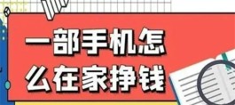 用手机可以干什么兼职赚钱？分享5个实用的手机赚钱方法