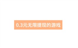 0.3元无限提现的游戏靠谱吗？推荐两款支持1元无限提现的游戏