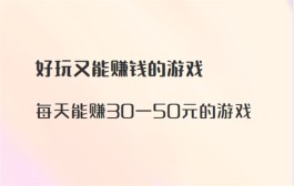 每天能赚30—50元的游戏有哪些？分享两个每天可以赚到几十块的游戏任务软件