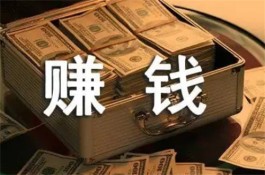 哪些软件一天能赚100元？2024年无需本钱日赚百元软件推荐