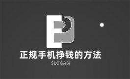 手机挣钱的正规方法有哪些？分享几个比较热门的做任务平台