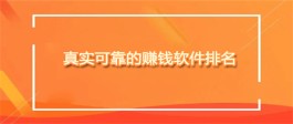 哪些软件可以赚钱真实可靠？2023年比较靠谱的赚零钱软件