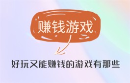 好玩又能赚钱的游戏有那些？分享几款可以赚钱又好玩的游戏