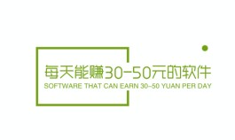 每天能赚30-50元的软件（日赚30-50元零花钱的app分享）